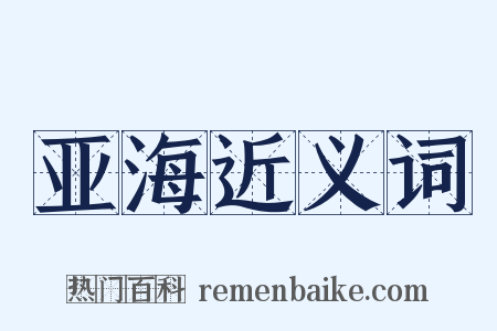 亚海近义词是什么意思的图片